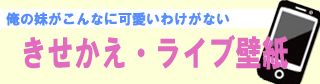 スマホ対応(Android／iPhone)きせかえ